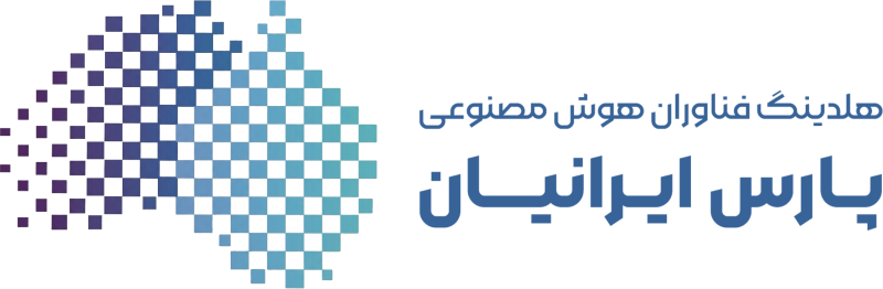 هلدینگ فناوران هوش مصنوعی پارس ایرانیان