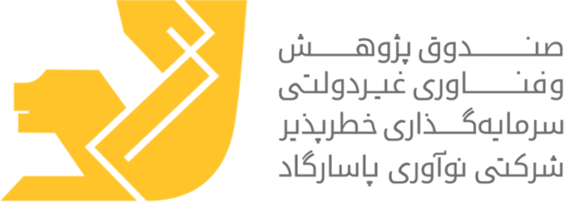 صندوق پژوهش و فناوری نوآوری پاسارگاد