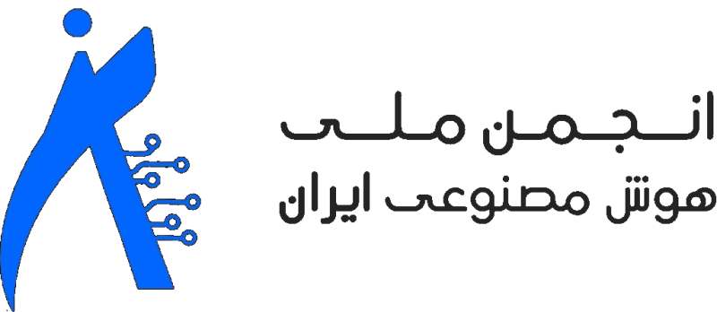 انجمن ملی هوش مصنوعی ایران