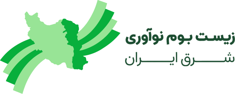 زیستبوم نوآوری شرق ایران